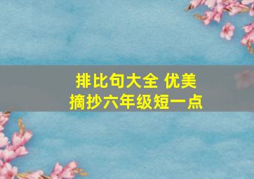 排比句大全 优美摘抄六年级短一点